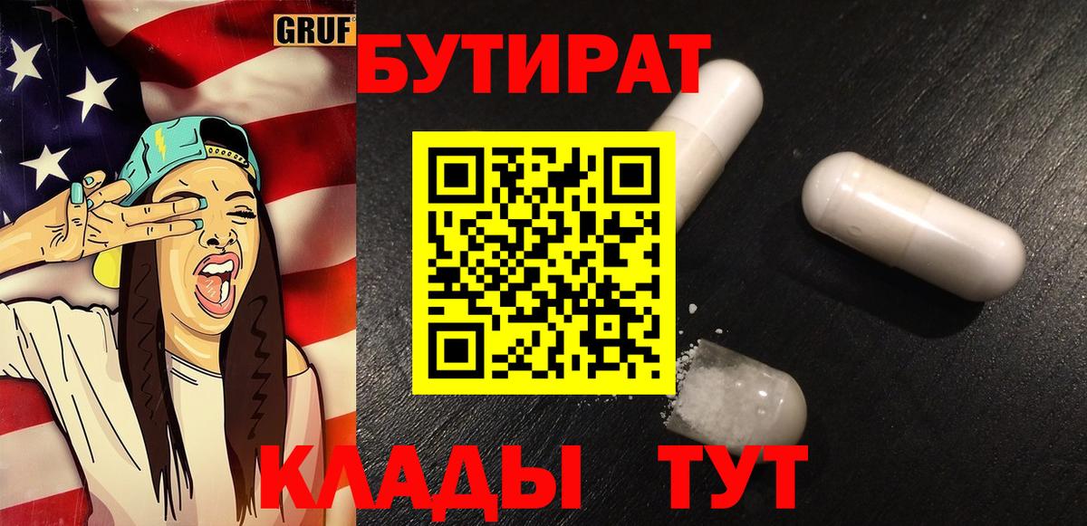 Бутират BDO Аргун